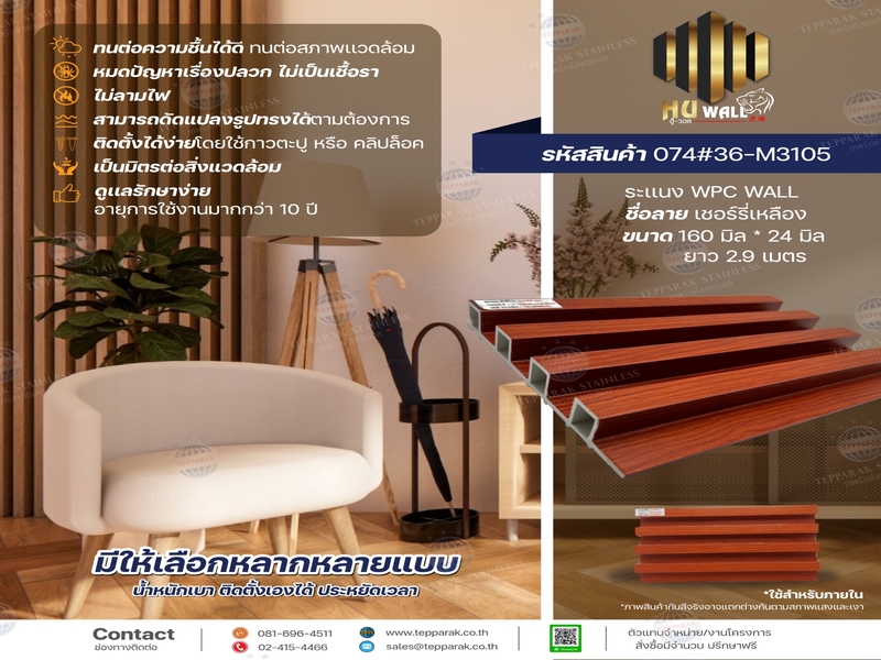 ระเเนง WPC WALL ไม้ระเเนง ระเเนงติดผนัง ไม้ระเเนงWPC ไม้เทียม
