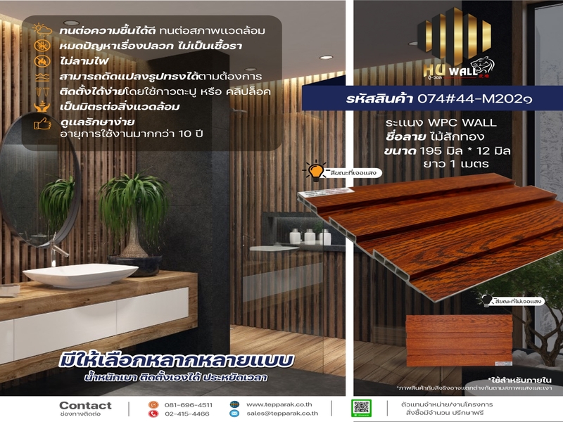 ระเเนง WPC WALL ไม้ระเเนง ระเเนงติดผนัง ไม้ระเเนงWPC ไม้เทียม