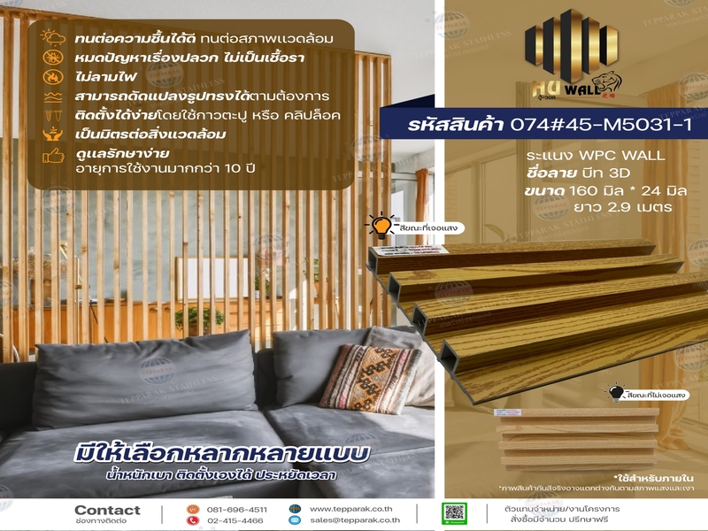 ระเเนง WPC WALL ไม้ระเเนง ระเเนงติดผนัง ไม้ระเเนงWPC ไม้เทียม