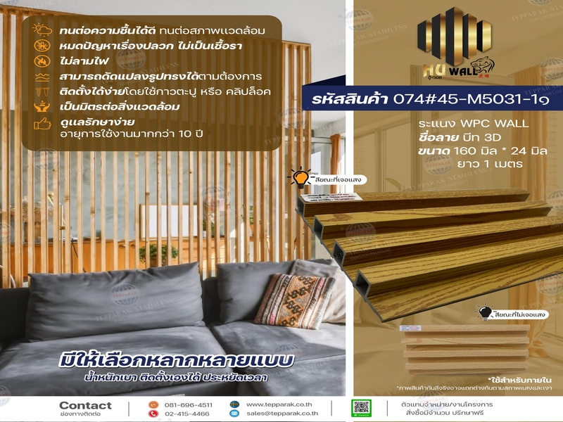 ระเเนง WPC WALL ไม้ระเเนง ระเเนงติดผนัง ไม้ระเเนงWPC ไม้เทียม
