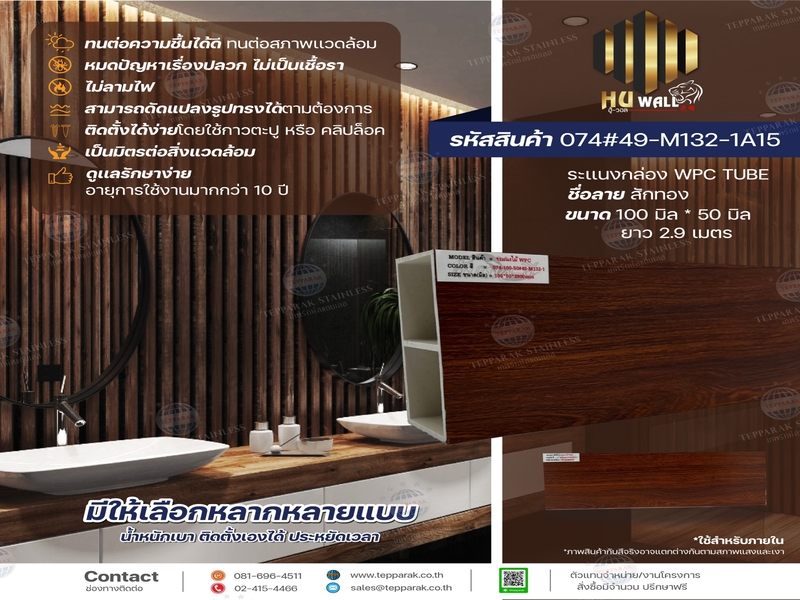 กล่องWPC TUBE ระแนงกล่อง ลายสักทอง