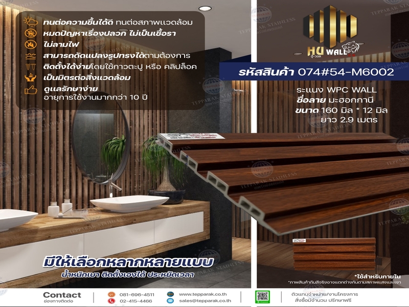 ระเเนง WPC WALL ไม้ระเเนง ระเเนงติดผนัง ไม้ระเเนงWPC ไม้เทียม ลายมะฮอกกานี