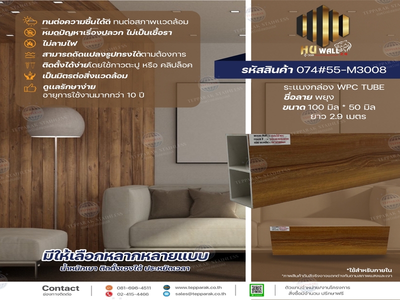 กล่องระแนงWPC TUBE ลายพยุง