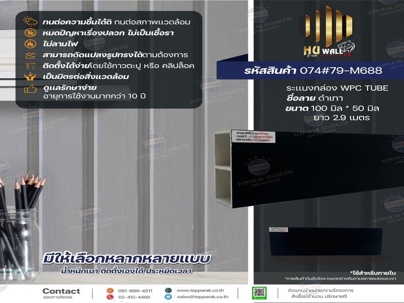 กล่องระแนง ระแนงกล่องWPC  ฉากระแนงบังตา สีดำเทา