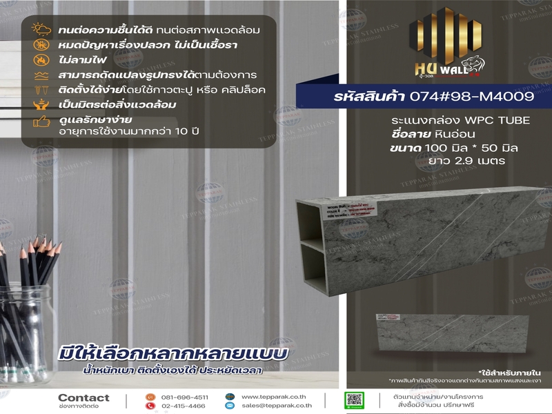 กล่องระแนง ระแนงกล่องWPC  ฉากระแนงบังตา ลายหินอ่อน