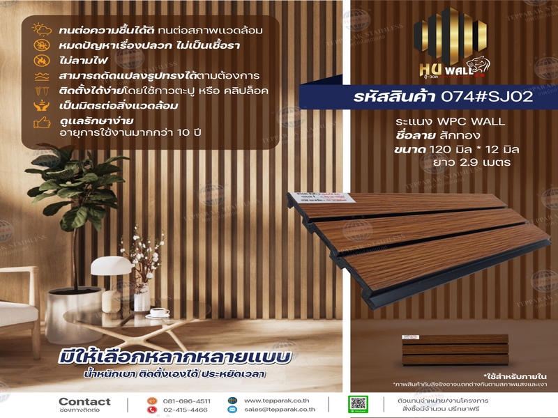 ระเเนง WPC WALL ไม้ระเเนง ระเเนงติดผนัง ไม้ระเเนงWPC ไม้เทียม ลายสักทอง
