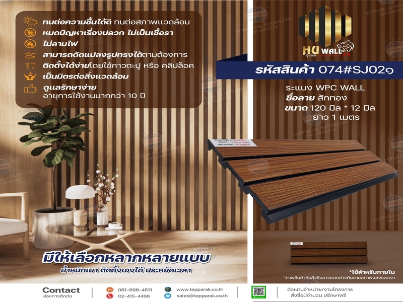 ระเเนง WPC WALL ไม้ระเเนง ระเเนงติดผนัง ไม้ระเเนงWPC ไม้เทียม ลายสักทอง