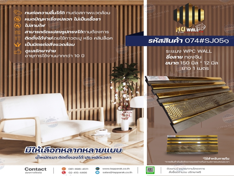 ระเเนง WPC WALL ไม้ระเเนง ระเเนงติดผนัง ไม้ระเเนงWPC ไม้เทียม ลายทองจีน