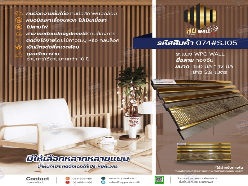 ระเเนง WPC WALL ไม้ระเเนง ระเเนงติดผนัง ไม้ระเเนงWPC ไม้เทียม ลายไม้สักแต่งทอง