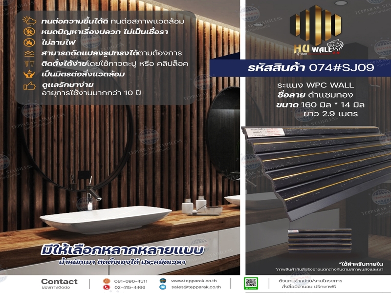 ระเเนง WPC WALL ไม้ระเเนง ระเเนงติดผนัง ไม้ระเเนงWPC ไม้เทียม ลายดำแซมทอง