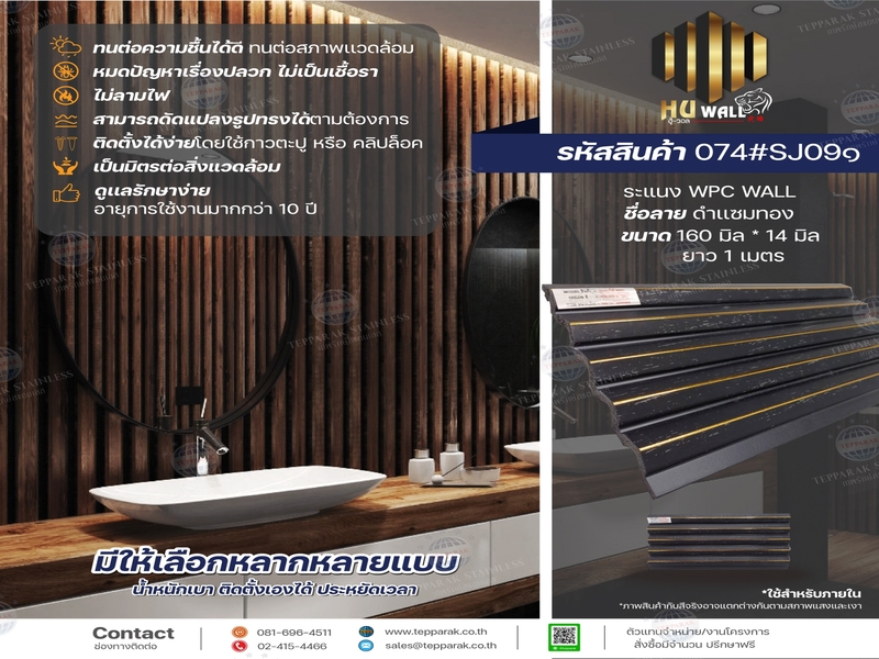 ระเเนง WPC WALL ไม้ระเเนง ระเเนงติดผนัง ไม้ระเเนงWPC ไม้เทียม ลายดำแซมทอง