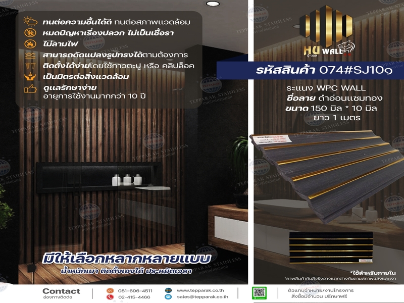 ระเเนง WPC WALL ไม้ระเเนง ระเเนงติดผนัง ไม้ระเเนงWPC ไม้เทียม ลายดำอ่อนแซมทอง