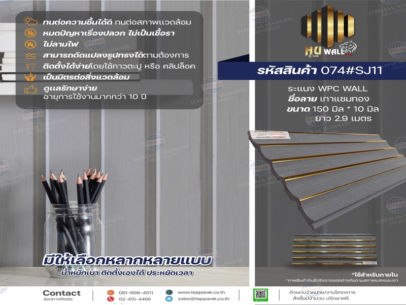 ระเเนง WPC WALL ไม้ระเเนง ระเเนงติดผนัง ไม้ระเเนงWPC ไม้เทียม ลายเทาแซมทอง