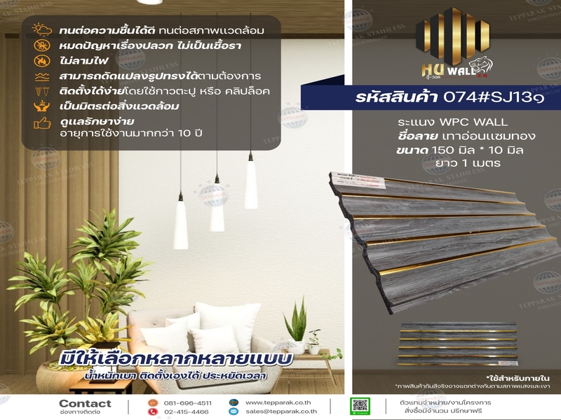 ระเเนง WPC ไม้ระเเนง ระเเนงติดผนัง ไม้ระเเนงWPC ไม้เทียม ลายเทาอ่อนแซมทอง