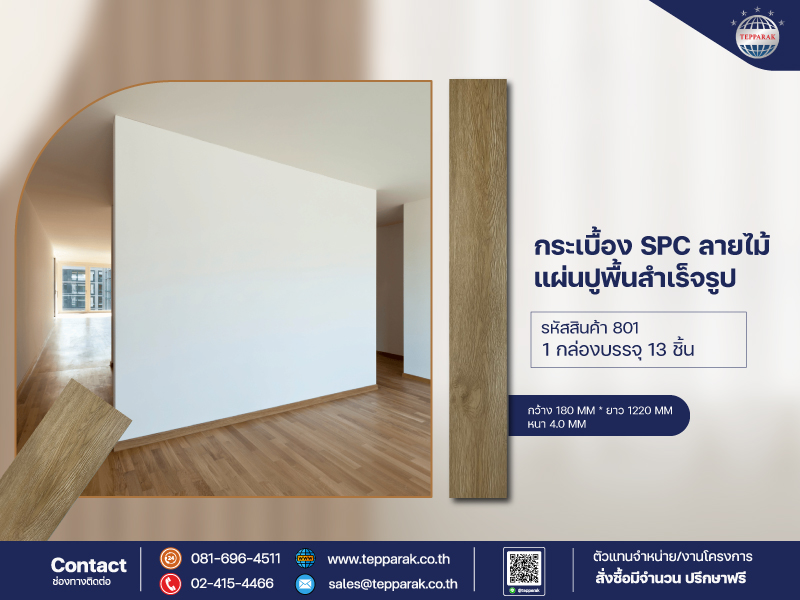 กระเบื้องยางSPC 801 รุ่นคลิ๊กล็อก