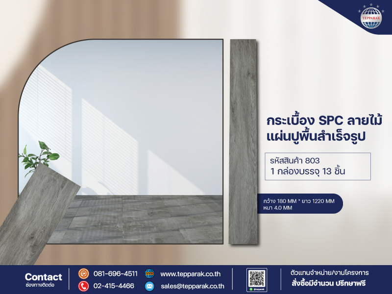 กระเบื้องยางSPC 802 รุ่นคลิ๊กล็อก