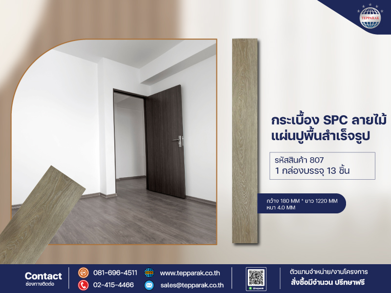 กระเบื้องยางSPC 807 รุ่นคลิ๊กล็อค