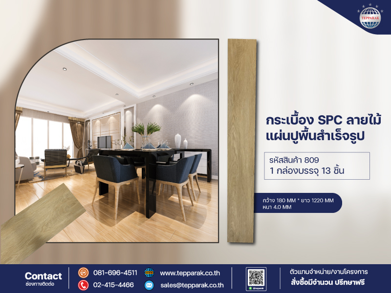 กระเบื้องยางSPC 809 รุ่นคลิ๊กล็อก