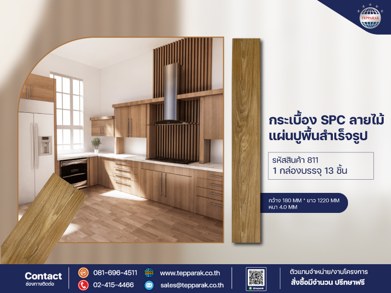 กระเบื้องยางSPC 811  รุ่นคลิ๊กล็อค