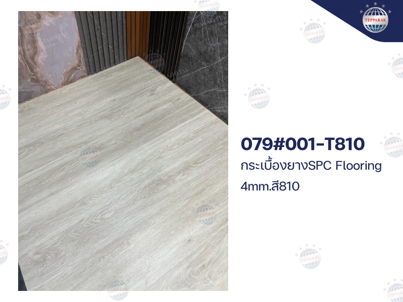 กระเบื้องยางSPC 810