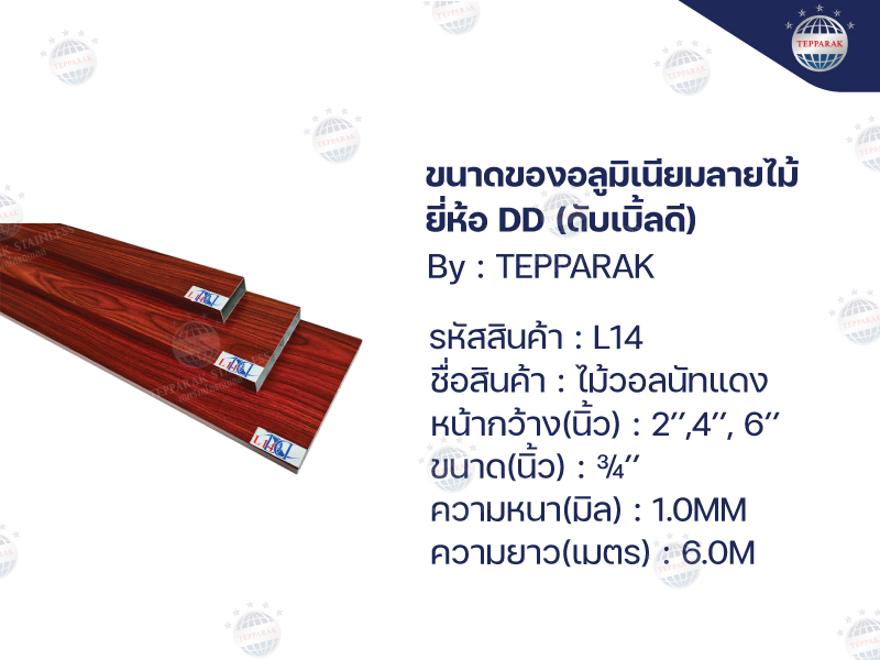 อลูมิเนียมลายไม้ Alu-wood ลายไม้วอลนัทแดง (L 14) มีเนียมลายไม้ กล่องอลูมิเนียมลายไม้  ลายไม้3D