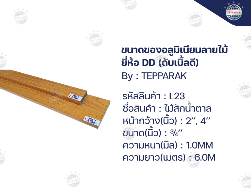 อลูมิเนียมลายไม้ลายไม้สักไทยน้ำตาล  (L23) มีเนียมลายไม้ กล่องอลูมิเนียมลายไม้  ลายไม้3D