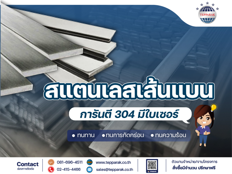 เส้นแบนสแตนเลส  Flat Bar- แฟลตบาร์สเเตนเลส เส้นแบนด้าน