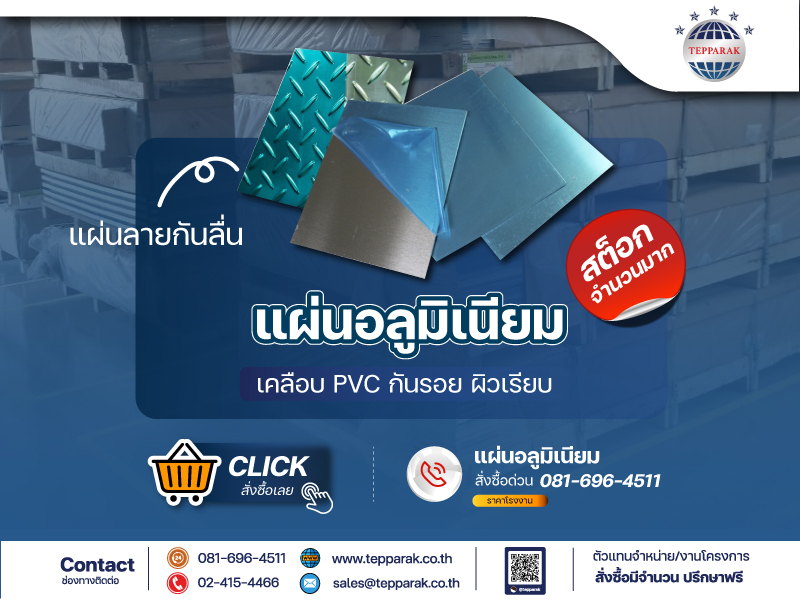 แผ่นอลูมิเนียม Aluminium Sheet น้ำหนักเบา เกรดยอดนิยม
