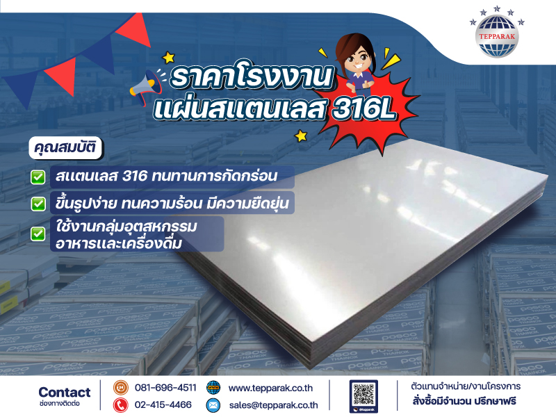 แผ่นสแตนเลส  สแตนเลสแผ่นเรียบ (Stainless Steel Sheet)
