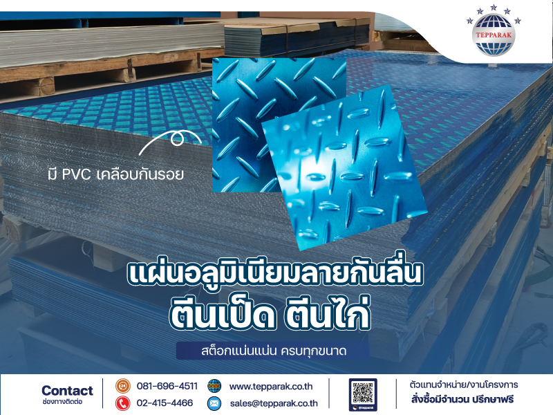 แผ่นอลูมิเนียมลายกันลื่น หน้านูน-หลังเรียบ Aluminum Checkered Plate