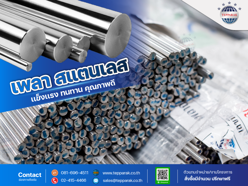 เพลาสแตนเลส เพลากลม Stainless Steel Round Bar