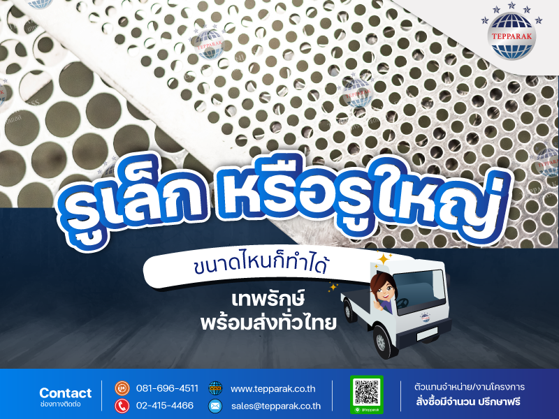 แผ่นสเเตนเลสเจาะรู