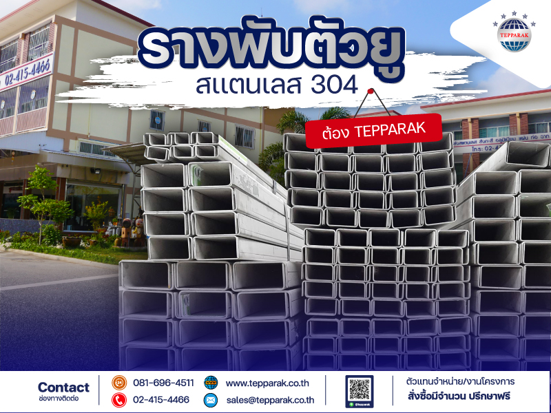 สแตนเลรางพับตัวยู Stainless Steel Channel