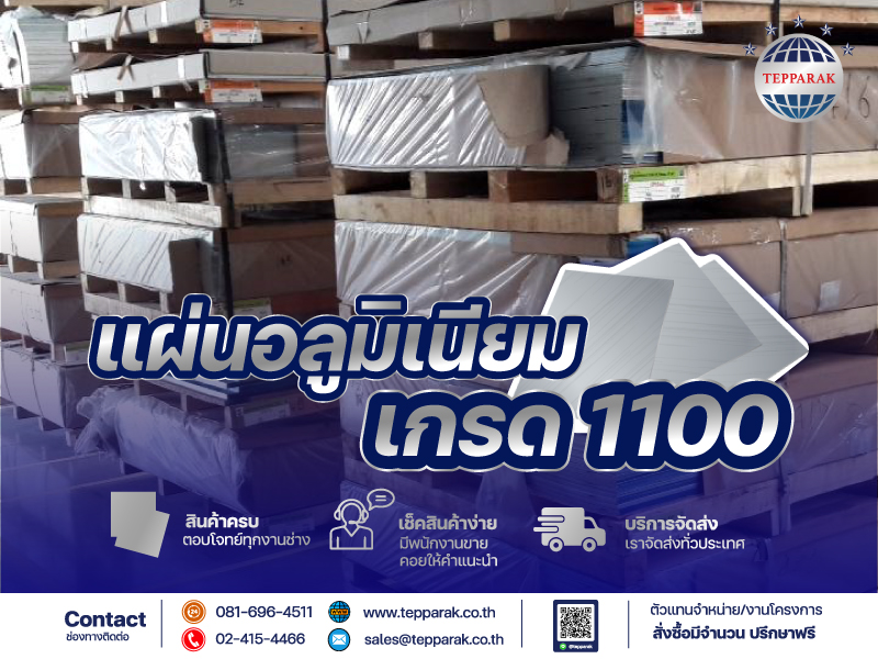 อลูมิเนียม แผ่นเรียบ เกรด 1060 (Aluminum Sheet Grade 1060)