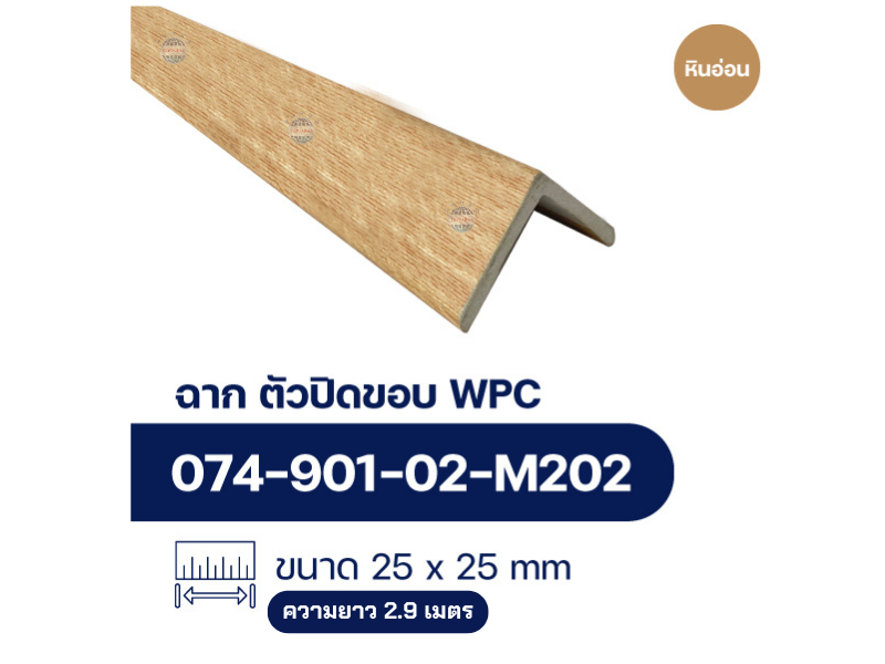 ฉากปิดขอบระแนงไม้WPC WALL