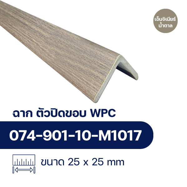 ฉากปิดขอบระแนงไม้ WPC WALL ลายเอ็นจิเนียร์น้ำตาล