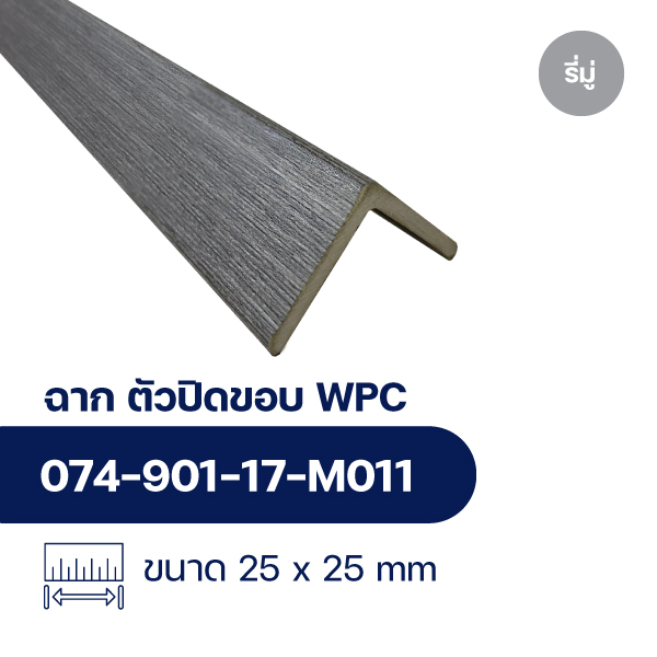 ฉากปิดขอบระแนงไม้ WPC WALL ลายรี่มู่
