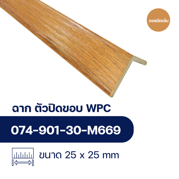 ฉากปิดขอบระแนงไม้ WPC WALL ลายวอลนัตเข้ม
