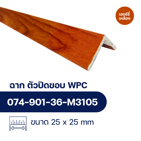 ฉากปิดขอบระแนงไม้ WPC WALL ลายเชอร์รี่เหลือง