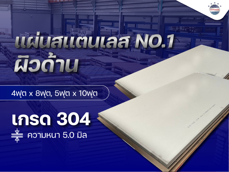 แผ่นสแตนเลส เกรด304 No.1/ ผิวด้าน ความหนา  5.0 มิล