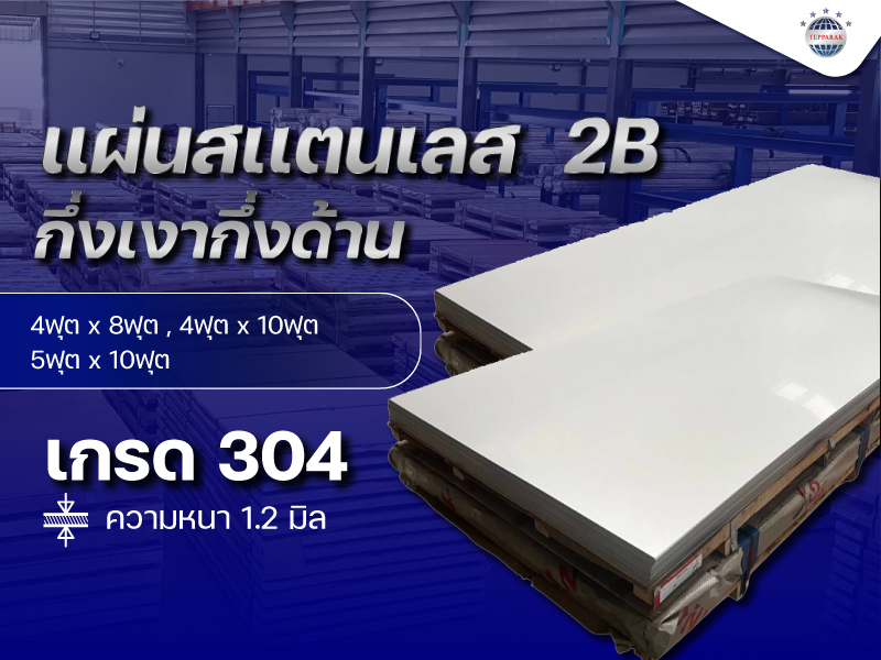 แผ่นสเเตนเลส ผิว 2B (มัวมัน-กึ่งเงากึ่งด้าน)  ความหนา 1.2  มิล