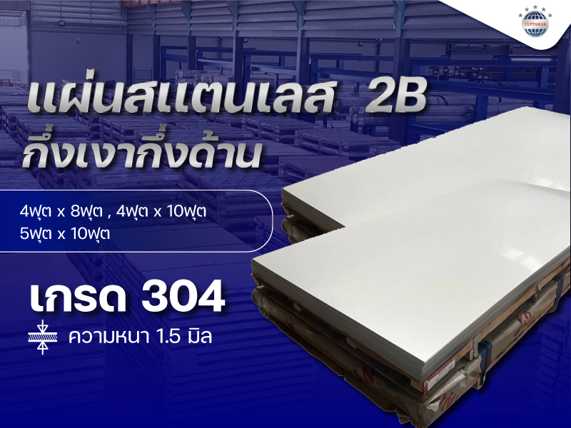 แผ่นสเเตนเลส ผิว 2B (มัวมัน-กึ่งเงากึ่งด้าน)  ความหนา  1.5 มิล