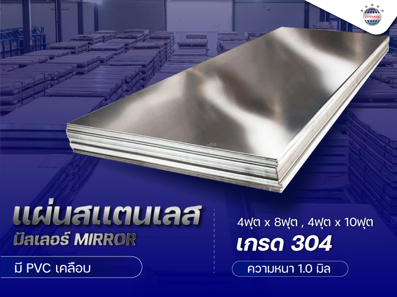 แผ่นสเเตนเลสผิวมิลเลอร์ (Mirror) เงากระจก NO.8  MR เกรด304  ความหนา 1.0 มิล