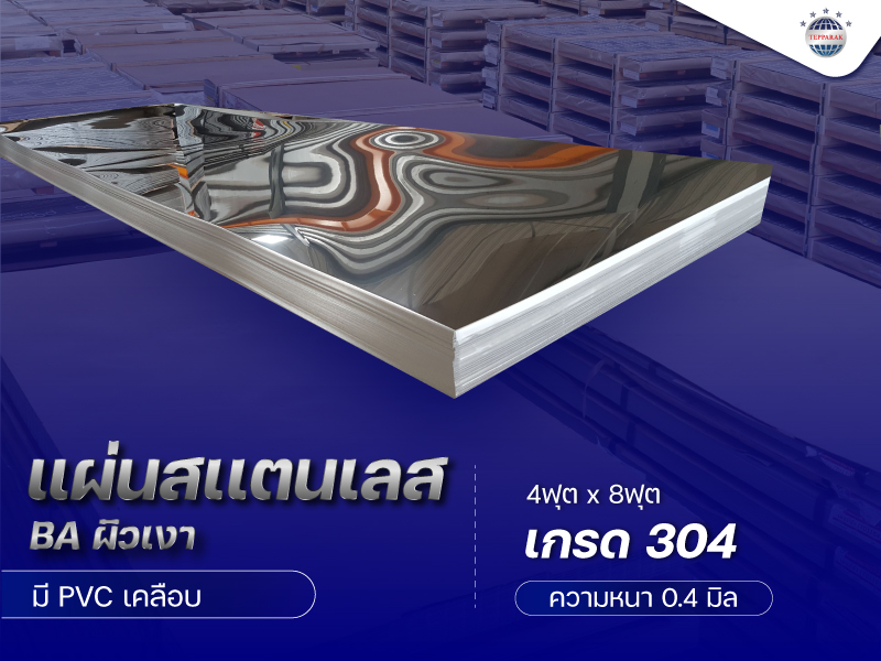 แผ่นสแตนเลส 304 ผิวBA (ผิวเงาคล้ายกระจก) Stainless Steel Sheet 304 BA ความหนา 0.4 มิล
