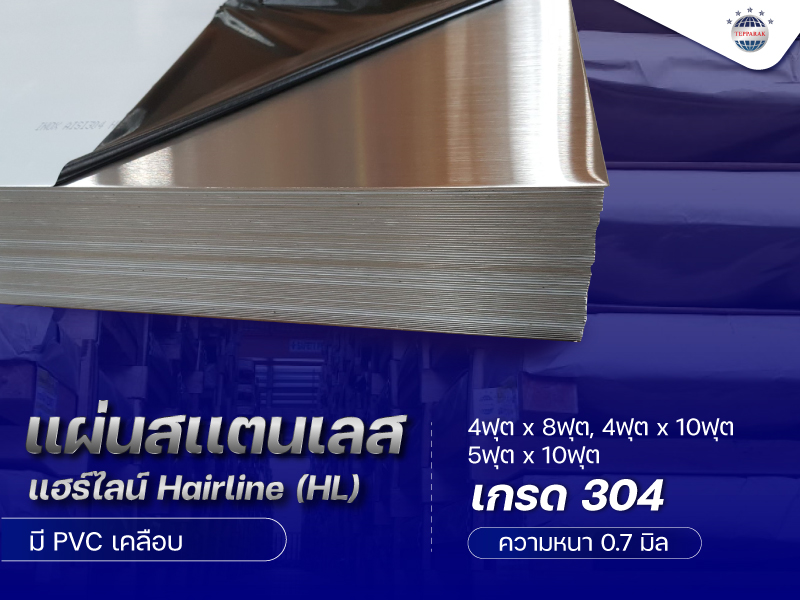 แผ่นสเเตนเลสผิวแฮร์ไลน์ (Hairline) HL 304  ความหนา 0.7 มิล