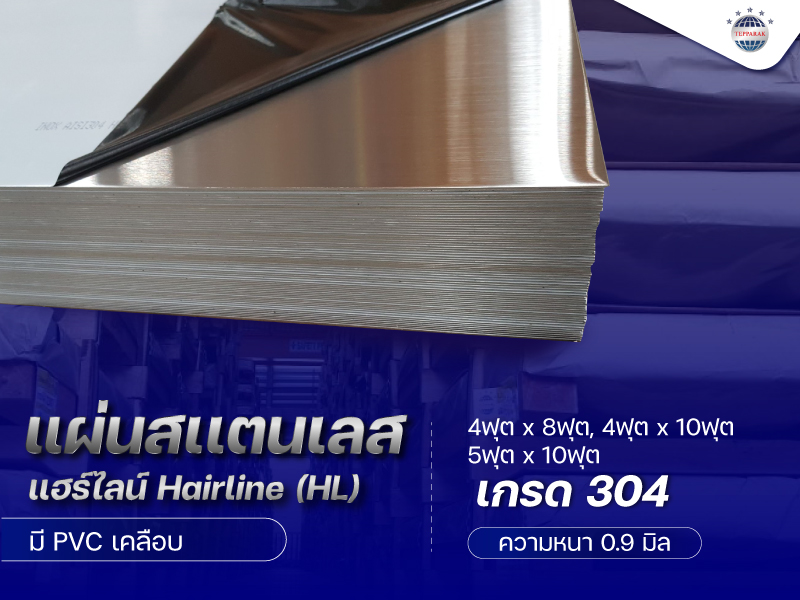 แผ่นสเเตนเลสผิวแฮร์ไลน์ (Hairline) HL 304  ความหนา 0.9 มิล