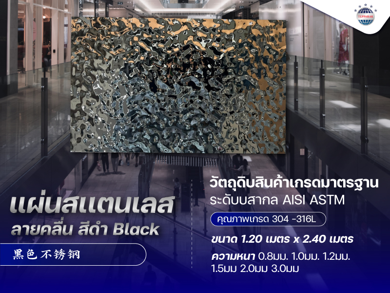 แผ่นสเเตนเลสสีลายคลื่นสีดำ Black