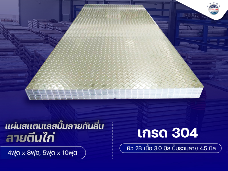 แผ่นสเเตนเลสปั้มลายตีนไก่ ผิว2B เนื้อ 3.0มิล รวมปั้มลาย 4.5มิล 4ฟุตx8ฟุต
