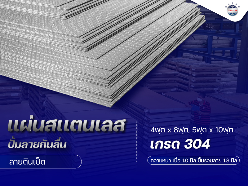 แผ่นสเเตนเลสปั้มลายตีนเป็ด ผิว2B เนื้อ1.0 มิล รวมปั้มลาย 1.8 มิล 4ฟุตx8ฟุต