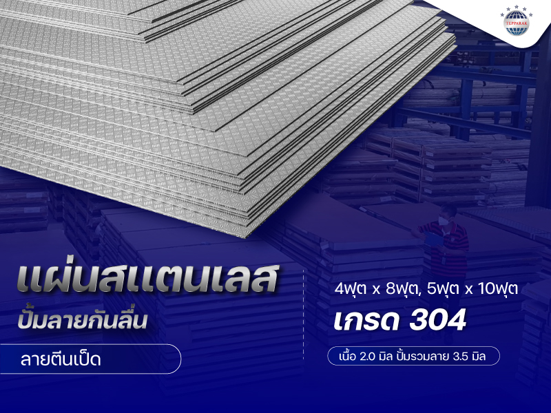 แผ่นสเเตนเลสปั้มลายตีนเป็ด ผิว2B เนื้อ 2.0 มิล รวมปั้มลาย 3.5 มิล 4ฟุตx8ฟุต